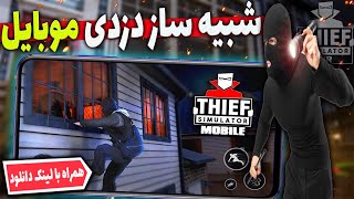 شبیه ساز دزدی موبایل 😎 || خونه مردم رو خالی کردم 😂 || Thief Simulator Mobile