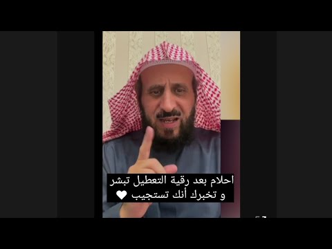 أحلام بعد رقية التعطيل تبشر و تخبرك أنك تستجيب فهد القرني مفسر و راقي شرعي