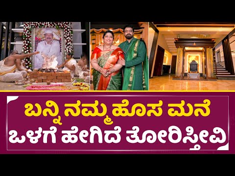 ಬನ್ನಿ ನಮ್ಮ ಹೊಸ ಮನೆ ಒಳಗೆ ಹೇಗಿದೆ ತೋರಿಸ್ತೀವಿ| Vishnuvardhan New House Inside official Video | SStv ಬನ್ನಿ ನಮ್ಮ ಹೊಸ ಮನೆ ಒಳಗೆ ಹೇಗಿದೆ ತೋರಿಸ್ತೀವಿ| Vishnuvardhan New House Inside official Video | SStv
