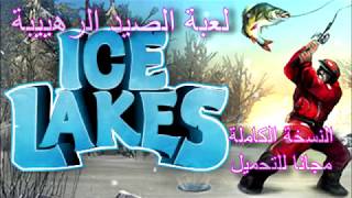 تحميل ice lakes لعبة صيد السمك الرهيبة كاملة screenshot 5