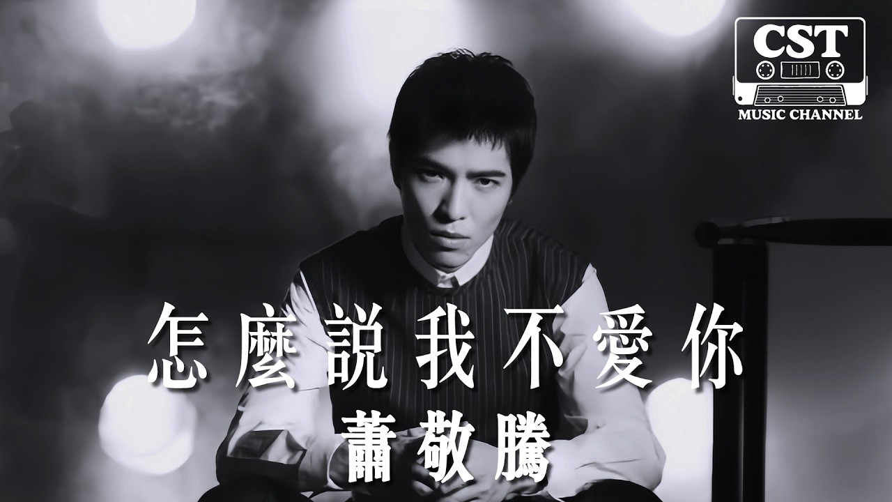 蕭敬騰 -《怎麼說我不愛你》Official Lyrics Video【高音質 動態歌詞 Lyrics】