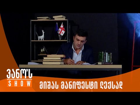 ვანოს შოუ | მიხეილ სააკაშვილის მანიფესტი ლექსად