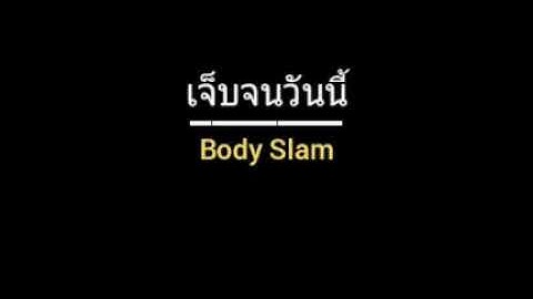 เจ็บจนวันนี้ | Body Slam