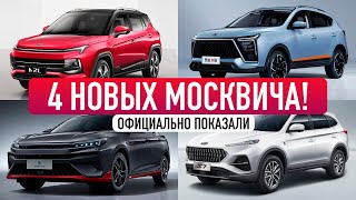 4 НОВЫХ МОДЕЛИ МОСКВИЧА ДО 2025 ГОДА! / Секретов нет!