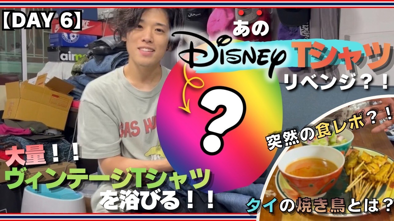 【買付６日目】 例の“Disney”TシャツをGETなるか？！『STROKES』『マイケミ』も続々登場！！