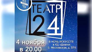 Театр 24 4 11 2017