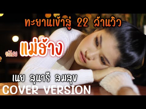 แม่ฮ้าง [Cover Version] เนย สุนารี สมสุข [Original] ครูยุ้ย อิสยาภรณ์