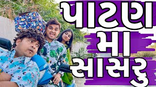 પાટણ મા સાસરુ | Khajur Bhai | Jigl and Khajur  | Patan Ma Sasru | Nitin Jani | Khajur Bhai Ni Moj