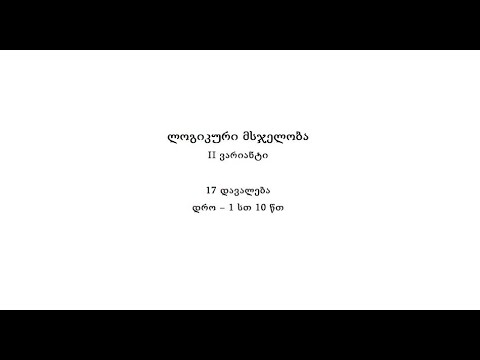 სამაგისტრო გამოცდა 2021; ლოგიკა, II ვარიანტი.