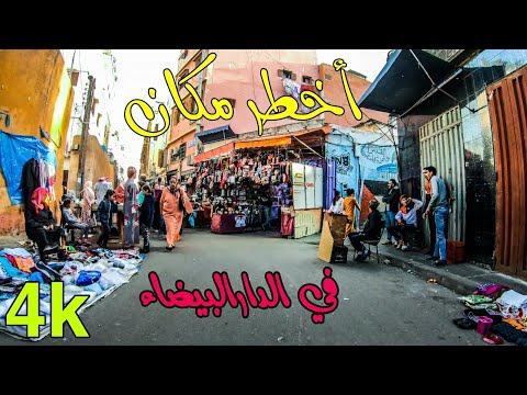 أخطر مكان في الدار البيضاء المدينة القديمة ظهور لص 4  4