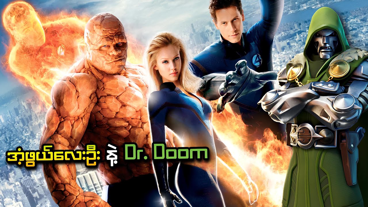 အံ့ဖွယ်လေးဦး နဲ့ Dr. Doom | Fantastic Four (2005) | SMART Recaps