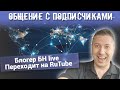 Общение с подписчиками. Блогер БН LIVE Переходит на RuTube