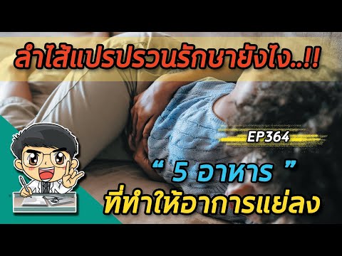 ลำไส้แปรปรวน รักษายังไง และ 5 อาหาร ที่ทำให้อาการแย่ลง  |  EP364