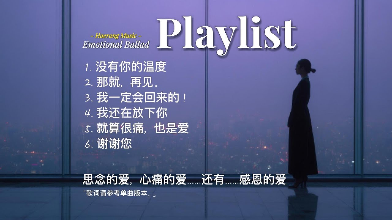 [ Playlist ] ... 思念的爱，心痛的爱……还有……感恩的爱 / 摇滚抒情歌