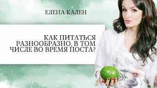 Как питаться разнообразно, в том числе во время поста? Как питаться разнообразно, в том числе во время поста?