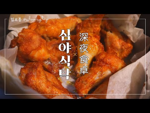 심야식탁