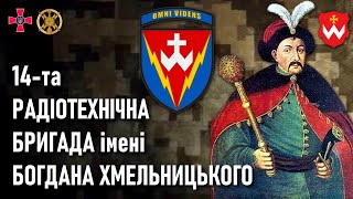 14-та радіотехнічна бригада імені Богдана Хмельницького — Шеврони, що наближають перемогу України