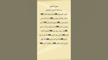 سورة النجم من الآية 33 الي 46 #سورة_النجم #ماهرالمعيقلي #القرآن_الكريم #quran_tilawat #quran #قرآن
