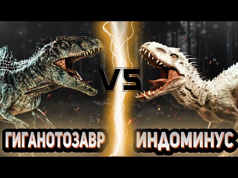 Видео: Гиганотозавр vs Индоминус Рекс | Global Battle