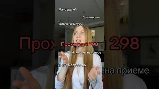ВРАЧИ не ВИНОВАТЫ 🥺 #врач #больница #shorts #viral #медицинский #мгму #motivation #медицина #уник