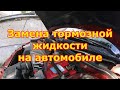 Замена тормозной жидкости на автомобиле