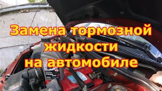 Замена тормозной жидкости на автомобиле