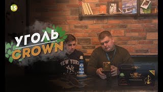 №15 Угли Crown! | SmokeRoom & СамыйДымный