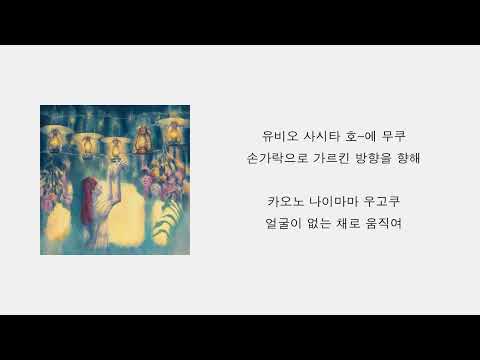 요루시카 달에 짖다 가사