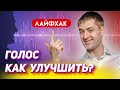 Как изменить голос | Как сделать голос красивым и приятным | Низкий голос | Упражнение для голоса