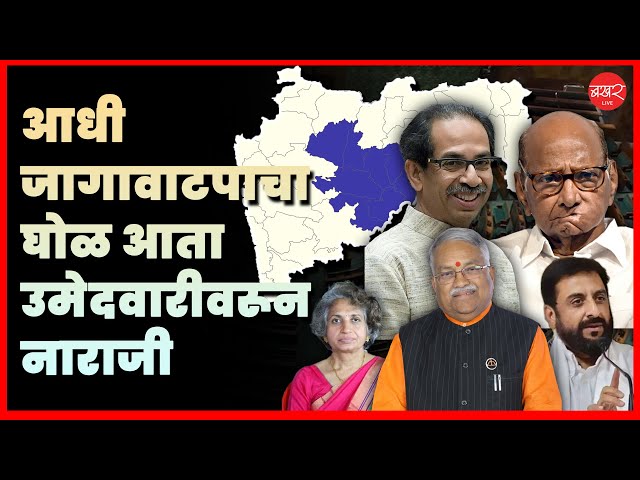 Lok Sabha Election2024: महायुती असो की महाविकास आघाडी, मराठवाड्यातला तिढा सारखाच! | BAKHARLive