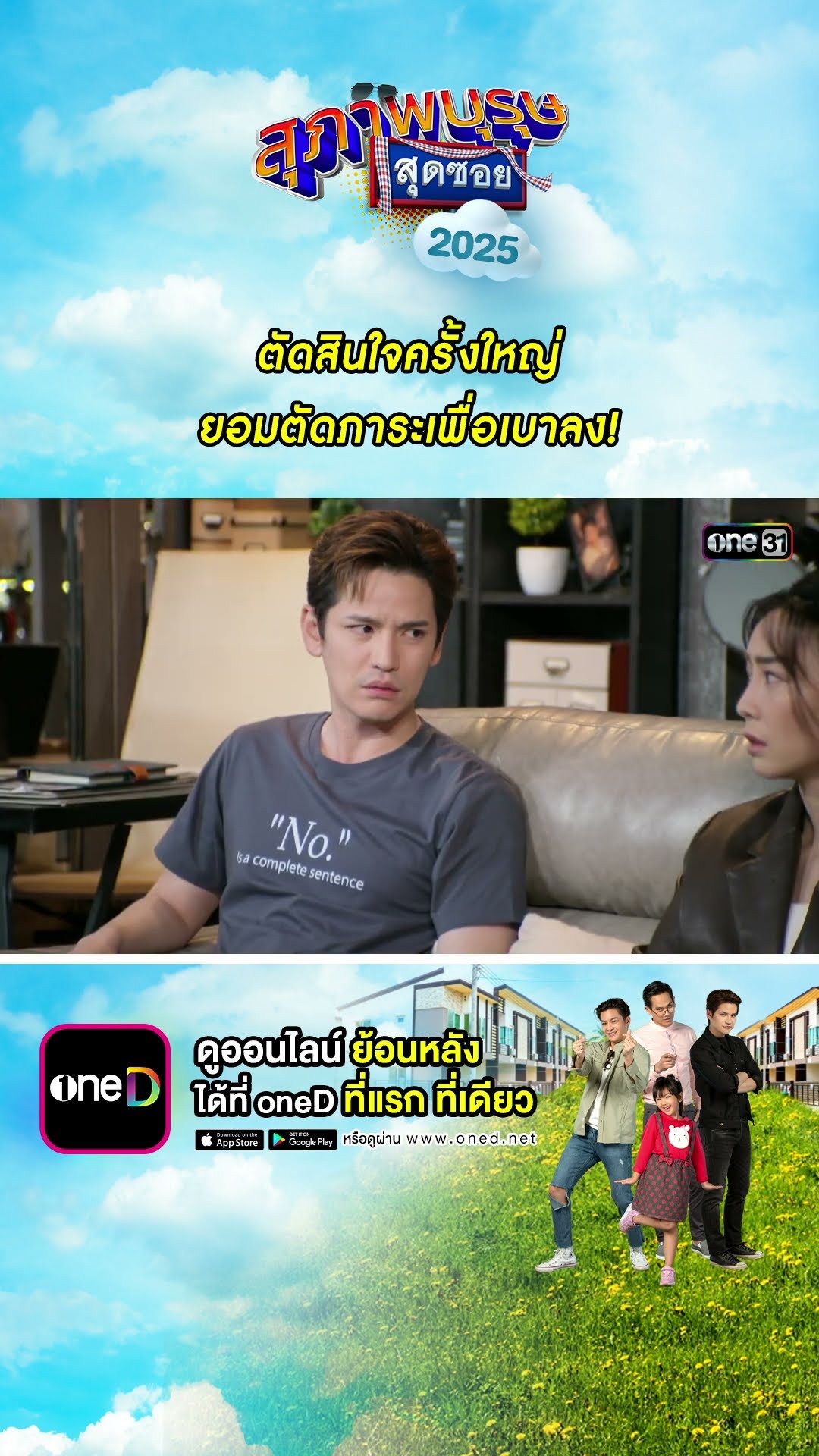 ตัดสินใจครั้งใหญ่ ยอมตัดภาระเพื่อเบาลง! | #Shorts #สุภาพบุรุษสุดซอย2025 | #one31