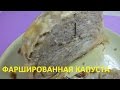 Капуста фаршированная мясом из французской кухни.