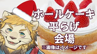 【雑談】ホールケーキを食べて"至ろう"