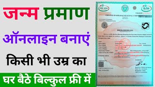 किसी भी उम्र का जन्म प्रमाण पत्र ऐसे बनाएं ऑनलाइन | How to Apply for Birth certificate online