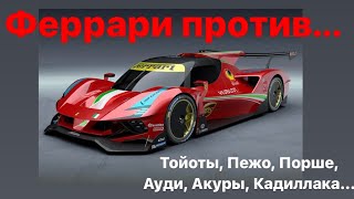 Феррари против... Тойоты, Пежо, Ауди, Порше, Акуры, Кадиллака...