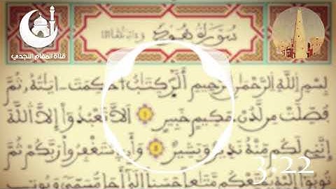 القراءة النجدية  سورة هود بصوت القارئ محمد بن صالح الكريدا