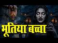 भूतिया बच्चा | Aahat New Episode | Horror Show 2026 | Aahat New Episode 2026 | डर का असली एहसास