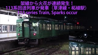 【架線から火花が連続発生！】113系回送列車が発車（草津線・柘植駅）113 series Train, Sparks occur