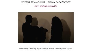 Χρίστος Τσιαμούλης / Σοφία Παπάζογλου - Σαν Χελιδόνι Μόνο (Remix) (Official Lyric Video)