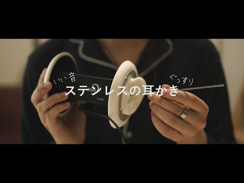 【ASMRバイノーラル】ステンレスの耳かきでザクザクしました【音フェチ】