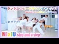 [ランダムスピードver.] NiziU “Step and a step” Dance Cover｜Random Speed Dance Challenge