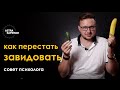 Как избавиться от зависти и перестать сравнивать себя с другими