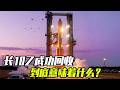 长10乙成功回收，到底意味着什么？【科学火箭叔】 #长征十号乙 #可回收火箭 #火箭