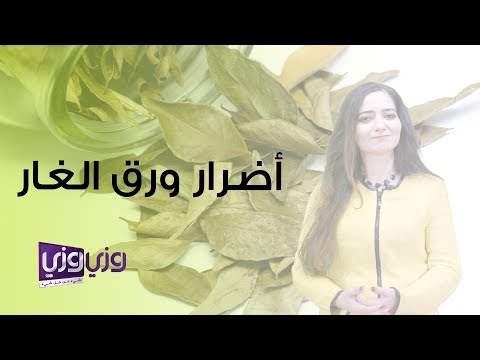 فيديو: ما الذي يقتل شجيرات الغار الخاصة بي؟