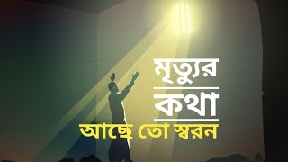 মৃত্যুর কথা আছে তো স্বরন.....!!