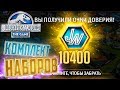 ОТКРЫВАЕМ КОМПЛЕКТ НАБОРОВ - Jurassic World The Game #55