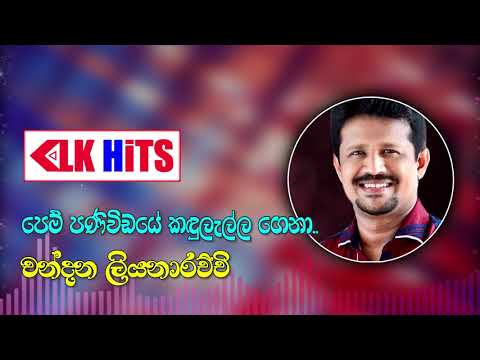 Pem Paniwidaye (පෙම් පනිවිඩයේ) - Chandana Liyanarachchi