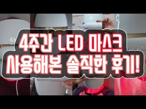 LG 프라엘 LED마스크! 직접 구매해서 사용해봤어요! 리얼 효과후기