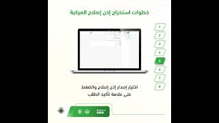 خطوات استخراج إذن اصلاح المركبة