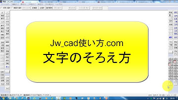 文字のそろえ方【Jw_cad 使い方.com】
